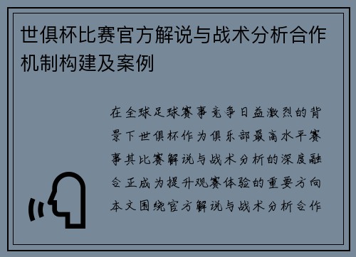 世俱杯比赛官方解说与战术分析合作机制构建及案例