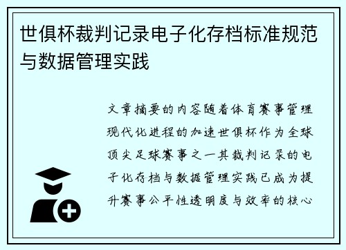 世俱杯裁判记录电子化存档标准规范与数据管理实践