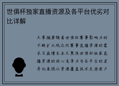 世俱杯独家直播资源及各平台优劣对比详解