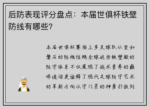 后防表现评分盘点：本届世俱杯铁壁防线有哪些？