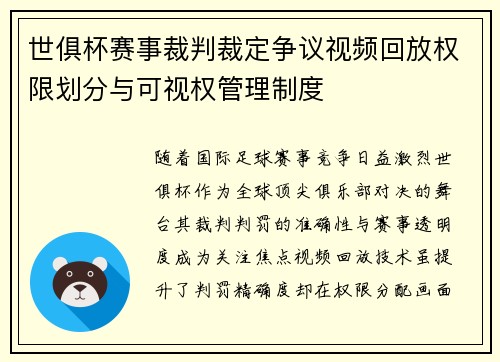 世俱杯赛事裁判裁定争议视频回放权限划分与可视权管理制度