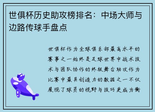 世俱杯历史助攻榜排名：中场大师与边路传球手盘点