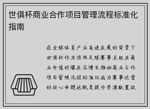 世俱杯商业合作项目管理流程标准化指南