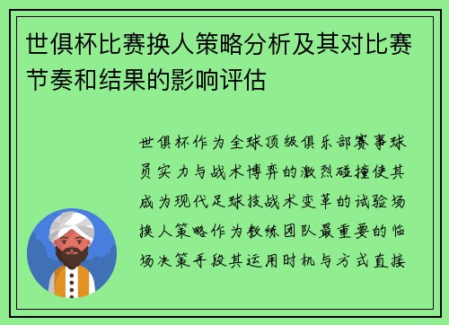世俱杯比赛换人策略分析及其对比赛节奏和结果的影响评估