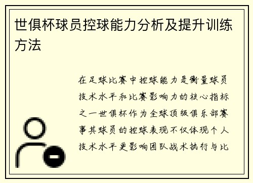 世俱杯球员控球能力分析及提升训练方法
