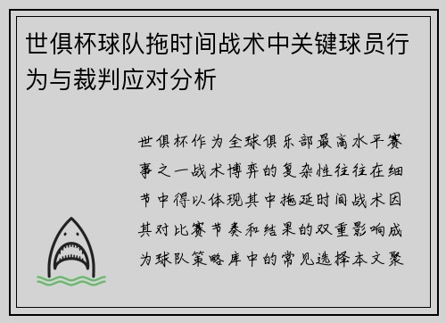 世俱杯球队拖时间战术中关键球员行为与裁判应对分析