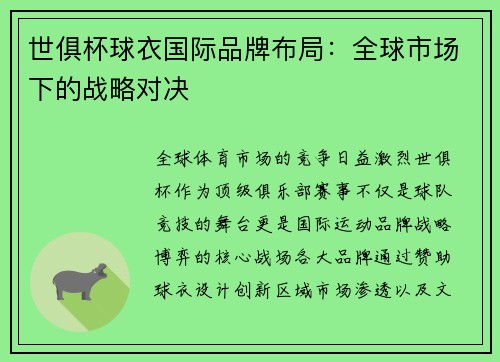 世俱杯球衣国际品牌布局：全球市场下的战略对决