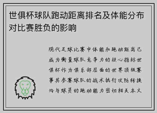 世俱杯球队跑动距离排名及体能分布对比赛胜负的影响