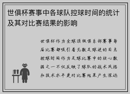 世俱杯赛事中各球队控球时间的统计及其对比赛结果的影响