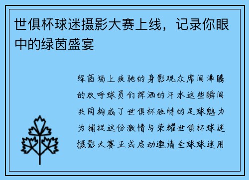 世俱杯球迷摄影大赛上线，记录你眼中的绿茵盛宴
