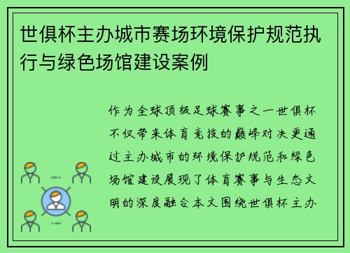 世俱杯主办城市赛场环境保护规范执行与绿色场馆建设案例