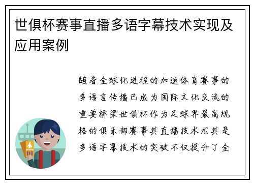 世俱杯赛事直播多语字幕技术实现及应用案例