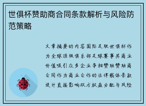 世俱杯赞助商合同条款解析与风险防范策略