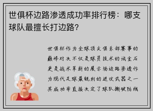 世俱杯边路渗透成功率排行榜：哪支球队最擅长打边路？