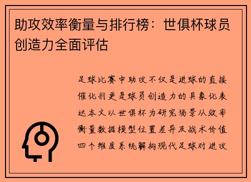 助攻效率衡量与排行榜：世俱杯球员创造力全面评估