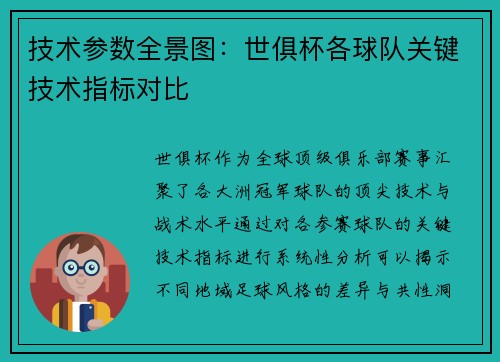 技术参数全景图：世俱杯各球队关键技术指标对比
