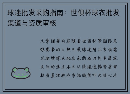 球迷批发采购指南：世俱杯球衣批发渠道与资质审核