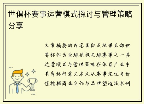世俱杯赛事运营模式探讨与管理策略分享