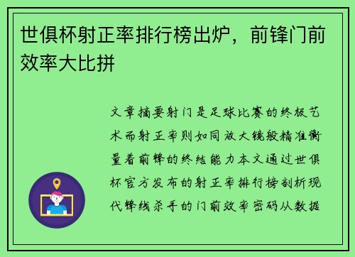 世俱杯射正率排行榜出炉，前锋门前效率大比拼