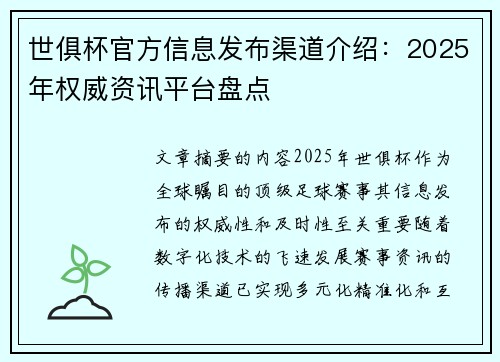 世俱杯官方信息发布渠道介绍：2025年权威资讯平台盘点