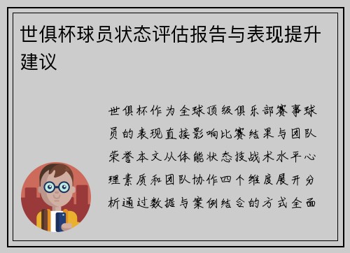 世俱杯球员状态评估报告与表现提升建议