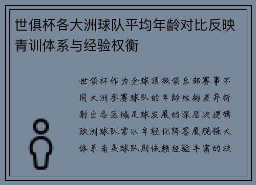 世俱杯各大洲球队平均年龄对比反映青训体系与经验权衡