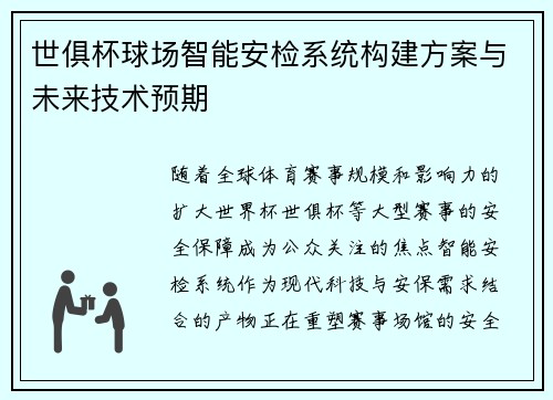 世俱杯球场智能安检系统构建方案与未来技术预期