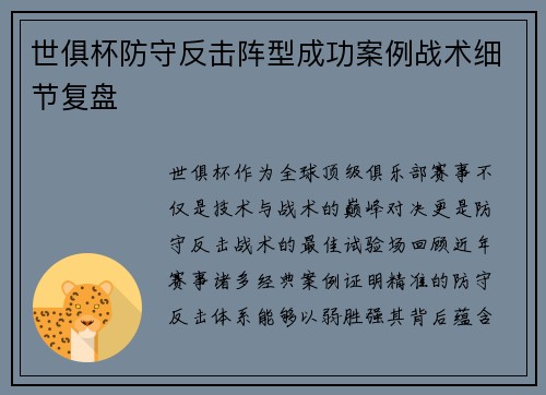 世俱杯防守反击阵型成功案例战术细节复盘