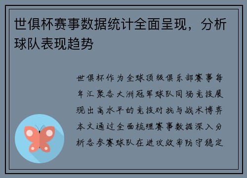世俱杯赛事数据统计全面呈现，分析球队表现趋势