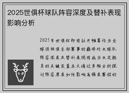 2025世俱杯球队阵容深度及替补表现影响分析