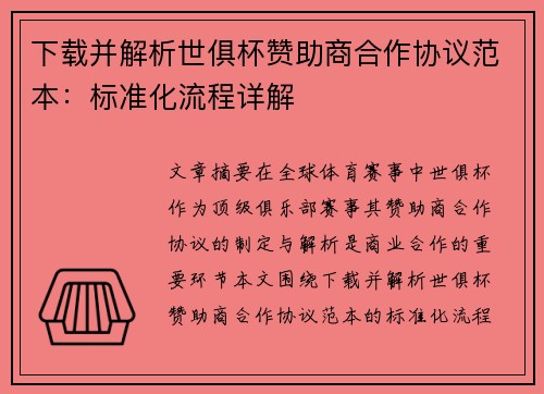 下载并解析世俱杯赞助商合作协议范本：标准化流程详解