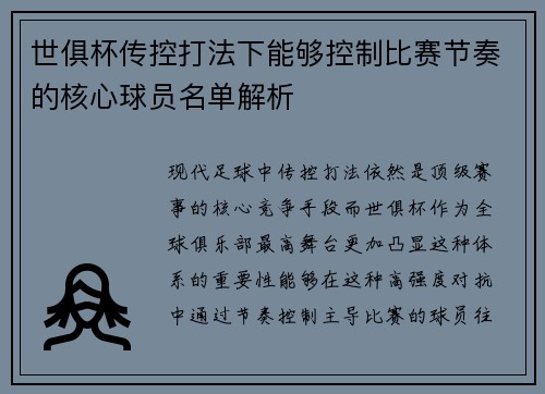 世俱杯传控打法下能够控制比赛节奏的核心球员名单解析