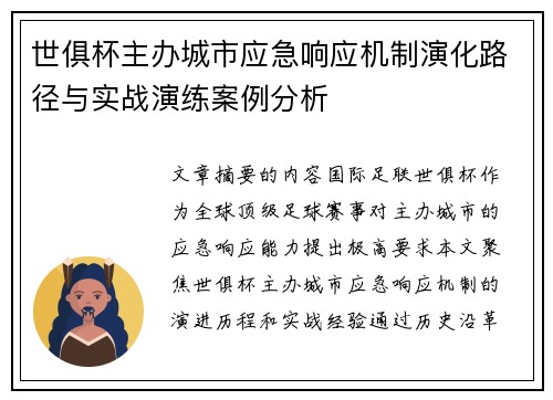世俱杯主办城市应急响应机制演化路径与实战演练案例分析