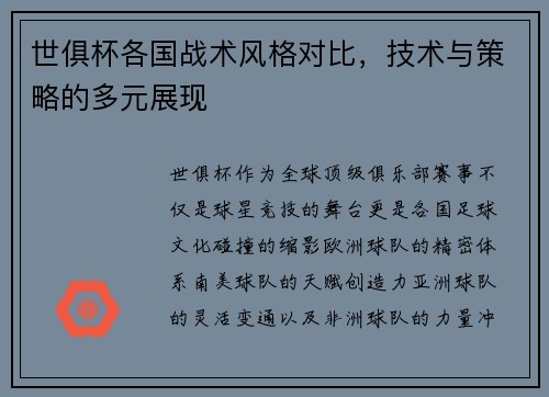 世俱杯各国战术风格对比，技术与策略的多元展现