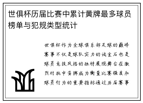 世俱杯历届比赛中累计黄牌最多球员榜单与犯规类型统计