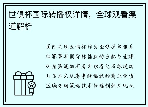 世俱杯国际转播权详情，全球观看渠道解析