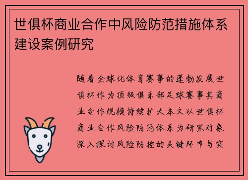 世俱杯商业合作中风险防范措施体系建设案例研究