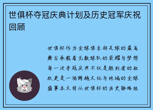 世俱杯夺冠庆典计划及历史冠军庆祝回顾