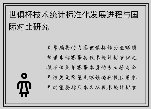 世俱杯技术统计标准化发展进程与国际对比研究