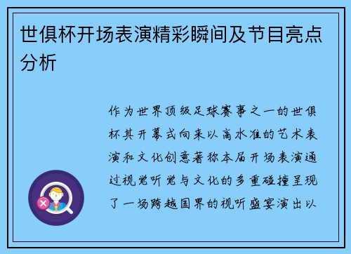世俱杯开场表演精彩瞬间及节目亮点分析