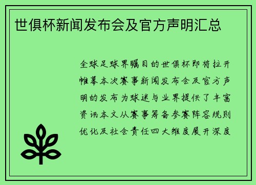 世俱杯新闻发布会及官方声明汇总