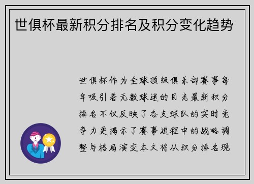 世俱杯最新积分排名及积分变化趋势