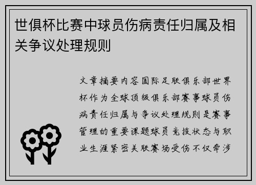 世俱杯比赛中球员伤病责任归属及相关争议处理规则