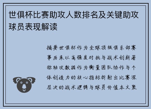 世俱杯比赛助攻人数排名及关键助攻球员表现解读