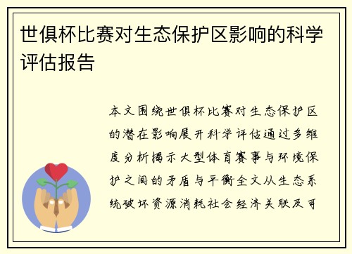 世俱杯比赛对生态保护区影响的科学评估报告