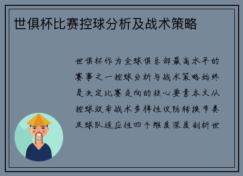 世俱杯比赛控球分析及战术策略