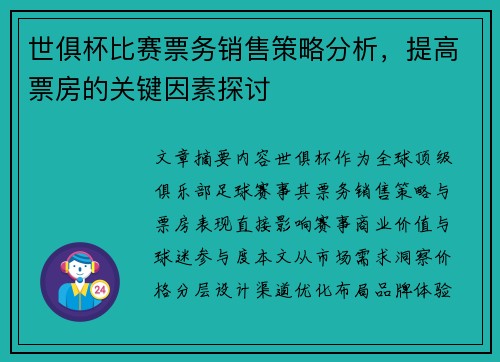 世俱杯比赛票务销售策略分析，提高票房的关键因素探讨