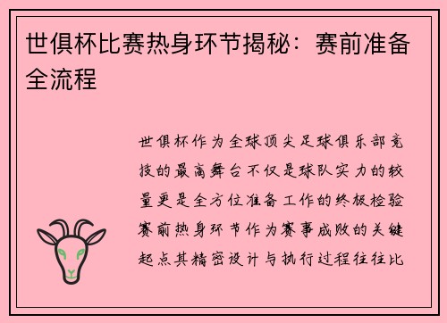 世俱杯比赛热身环节揭秘：赛前准备全流程