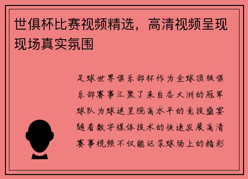 世俱杯比赛视频精选，高清视频呈现现场真实氛围