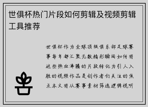 世俱杯热门片段如何剪辑及视频剪辑工具推荐